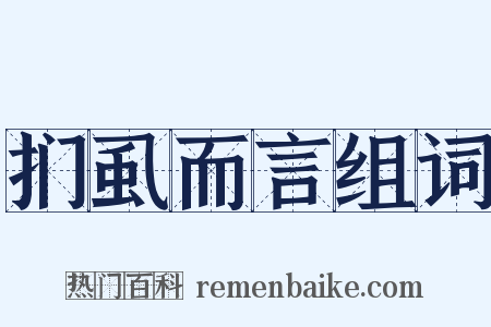 扪虱而言组词是什么意思的图片